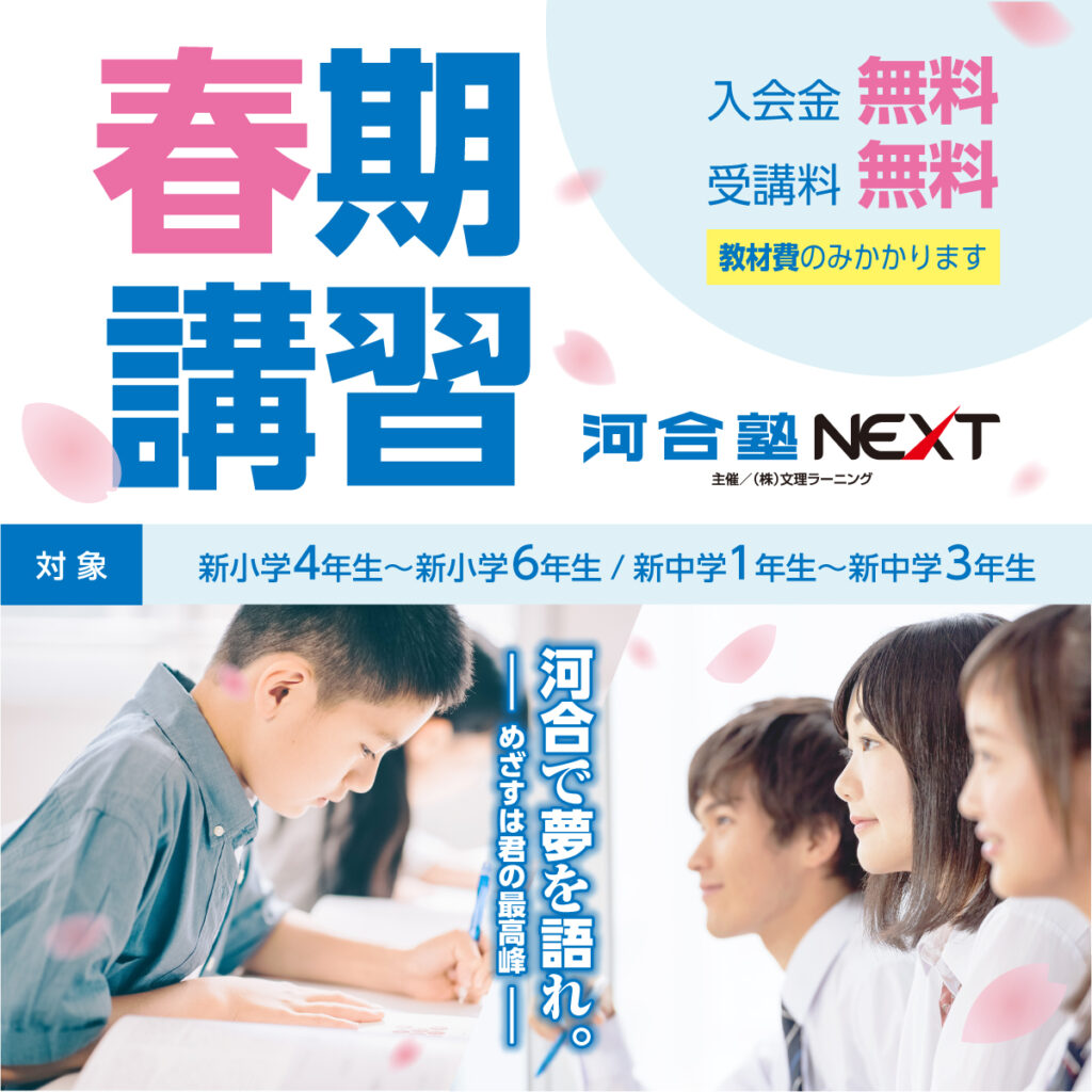 春期講習2024 - 河合塾NEXT